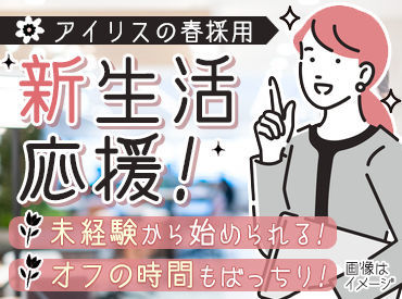 有給休暇は入社時に付与♪
年末年始・お盆・GWもお休み！
ご家族との時間や趣味の時間も
大切にしながら働けます♪