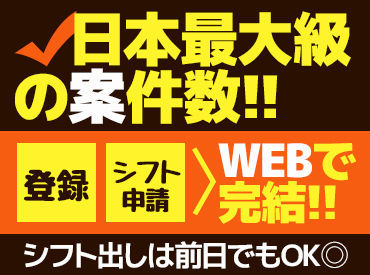 働き方は超自由！まずはWEBでかんたん登録★ お好きな1日～お仕事を選べます★ どれも簡単な作業のみだから、安心ですよ◎