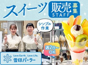 接客販売が初めての方も大歓迎！
まずは笑顔で対応できればOKです＊
簡単なことからお任せするので
安心してくださいね◎
