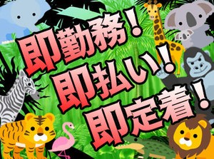 ★即採用*日払い可（規定有）⇒即収入★
お仕事してすぐ給料ＧＥＴできるから
やりがいにも繋がる♪