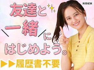 未経験スタート大歓迎！
まわりの先輩がしっかりサポートしますので、ご安心ください◎