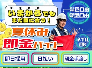 ≪給与日払い＆手渡しOK≫
ほとんどが未経験スタート！学生さん多数♪
週1日～！Wワークや学校との調整もしやすい◎