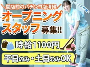＼オープニング大募集／
接客はちょっと嫌だなあ…
そんな方にぴったり！簡単なお掃除はどうですか？
※イメージ