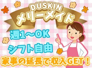 ＼私たちも未経験からです～!!／
ブランクも大歓迎◎
充実の研修で安心スタート♪
働きながらお掃除のコツも覚えられます。