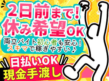 “好条件だけじゃない、働きやすさ極めました”
シフトは自分都合でOK！勤務日の2日前まで申請でお休みOKですよ