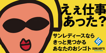 オシゴト×勤務地…好きな条件を選びホーダイ★
学生～フリーターさんまで大歓迎！！！！
現場への直行直帰OKの仕事もあり♪