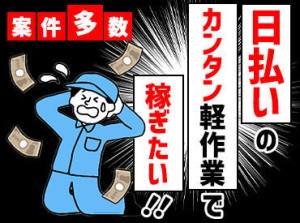 「やべっ！金欠…」
そんな時にうれしい×日払いOK！
出費が多いシーズンにおすすめ♪
スマホ1つで採用決めるなら今☆