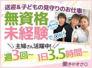 ＜週3日・1日3.5h～勤務OK！＞
主婦さん活躍中！家庭/育児/Wワークなど
プライベートと両立しながら働けますよ☆