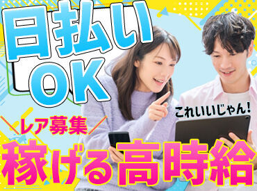 あなたのライフスタイルに合わせて働いて、
スグお金になるから働きやすさバツグンです♪