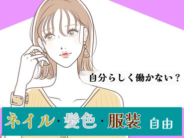 オシャレ自由◎
いつもの格好であなたらしく働こう!