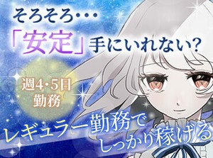 「毎月25万円以上は稼ぎたい！」「土日祝は休みがいい！」など…
あなたの希望に合ったお仕事をご紹介します♪