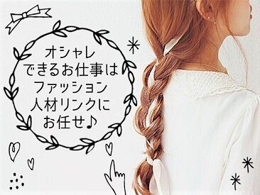 自分に合ったお仕事を見つけるなら
"ファッション人材リンク"できまり♪
WEB＋電話でカンタン登録完了◎
手数料無料の日週払い有