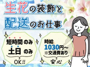 ＊生花を切って挿していくだけ♪
アレンジメント経験などは必要なし！
＊ワゴン車での配送◎
⇒普通運転免許でOK！（AT限定可）