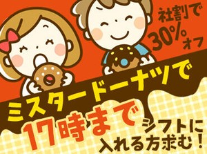★17時まで働ける人を募集★
夜バイトと掛け持ちするWワーカーさん活躍中！
ほか店舗の応援体制もあり♪