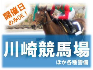 ＼大手警備会社ならでは／
花火大会やスポーツイベント、競馬場まで様々な案件あり！
年間を通して安定して稼げます◎