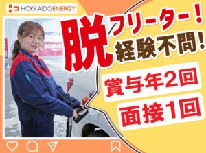 北海道各地でENEOSを運営！
安定企業の正社員として働きませんか？

運転免許があれば応募OK！
学歴や職歴などは一切不問です◎