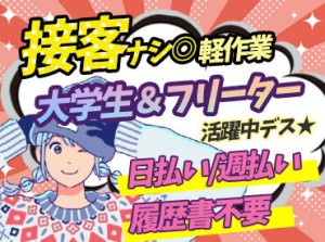 とっても簡単作業で
嬉しい高時給♪
▼日払い/週払いの相談OK
▼車・自転車・バイク通勤OK

面接は<事務所><WEB>どちらもOK！