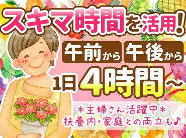 「プライベートともしっかり両立したい！」
そんな方にピッタリ◎
パート社員の募集です。
シフトは気軽に相談してくださいね♪