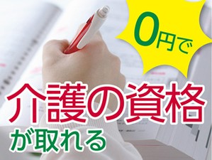 資格がなくても大丈夫♪ 「人を助ける仕事がしたい」「医療・介護の世界に興味がある」 そんな方、是非ご応募を！