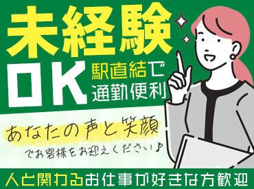 ≪インフォメーションカウンター受付のお仕事！≫
来社不要！オンライン面談可◎
即日スタートもOK！