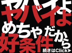 「今すぐ稼ぎたい」なら、まずは応募から！
スグに始められて、日払いOKで、即収入が可能です◎