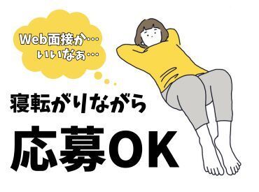 Web面接OK！まずはスマホで気軽に応募してみませんか？