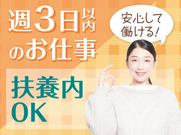 ＜週3日程度＞プライベートと両立◎「まずは、お話しだけでも聞きたい」という方もお気軽にご応募ください。