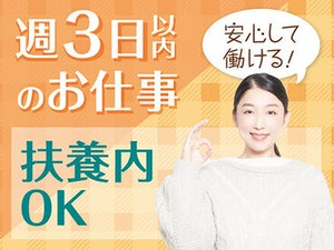 ＜週3日程度＞プライベートと両立◎「まずは、お話しだけでも聞きたい」という方もお気軽にご応募ください。