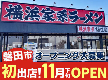 2024年11月下旬＊満を持して磐田市に初出店◎
まずはお気軽にご応募ください！
飲食店でのお仕事が初めての方でも大歓迎です＊