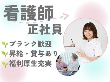 ＼経験者必見！資格を生かして高収入！／福利厚生が充実した職場で毎日を楽しく過ごそう♪ブ��ランクがある方も大歓迎！