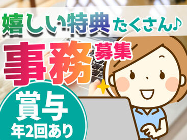 夕方にはお仕事終了！当社で勤務すると、お中元プレゼントなど嬉しい特典が多数♪