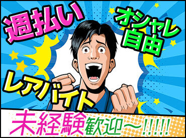 ＼”日給保障”で安心◎／
現場が早く終わっても、日給保障があるので安心です◎お気軽にご応募ください！