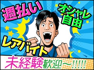 ＼”日給保障”で安心◎／
現場が早く終わっても、日給保障があるので安心です◎お気軽にご応募ください！