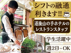 就活や、将来にもきっと役立つホテルバイト♪
マナーや、接客など…イチからスキルが身につきますよ～◎