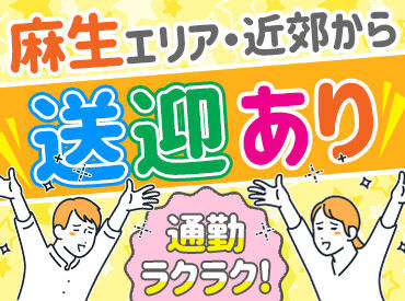 モクモクと商品を仕分けていく【だけ】の、と～ってもカンタンなお仕事☆
麻生駅から送迎もあります◎