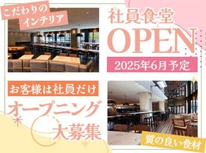 社員食堂を利用したスタッフに
「午後も頑張るぞ！」と
思ってもらえるような空間作っていきましょう♪