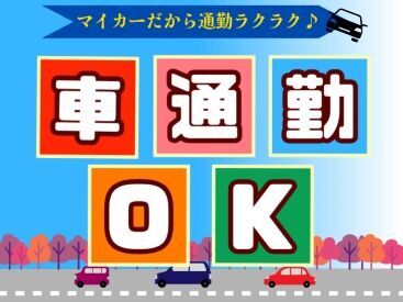 マイカーでの通勤が可能です♪