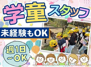 「ただいま～！」と、元気いっぱいの小学校1～6年生が通う楽しい放課後児童クラブです◎