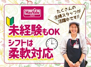 みんな知ってる大手のスーパーだから安心♪10～60代まで幅広い世代の方が活躍中です!!