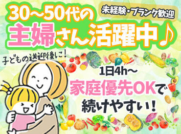 日曜や祝日は定休日★
週4日×4時間のお仕事なので、家庭との両立もしやすい♪