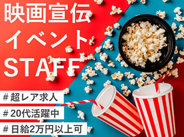 エンタメ好き必見！映画館でお仕事してみませんか？人気×レア募集のため今がチャンスです★