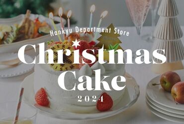 クリスマスや年末年始商品の販売など♪
未経験の方も大歓迎です！