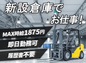 ＼新設倉庫×空調完備＝オシゴト快適♪／
フォークリフトの資格を活かして働ける！
ご希望の入社日はご相談ください◎