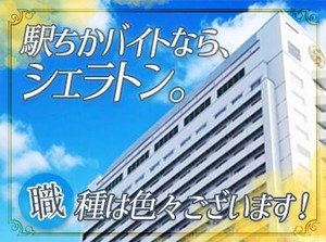 ★バイトデビューの方も注目★
お仕事はイチから丁寧にお伝えするので安心してくださいね♪
未経験者大歓迎です！
