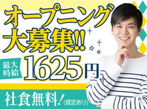 【最大時給1625円】
美味しいと評判の社食無料☆彡