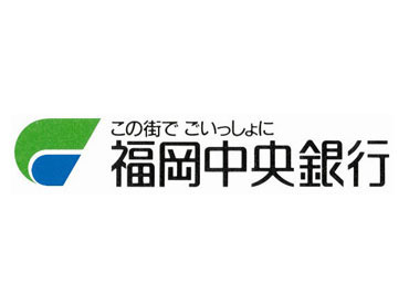 安心・安定の福岡中央銀行でお仕事始めませんか??平日/月13日程度の出勤も可能�◎あなたのライフスタイルに合わせて働けます♪