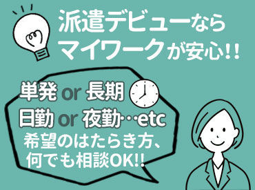 全額日払いOK！急な出費も安心です♪
すぐ働けて、お給料もスグGET★
まずは1回だけの勤務も大歓迎ですよ！