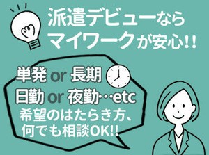 誰でもすぐ慣れちゃうお仕事♪
今なら100名以上のスタッフ大募集！！
超短期から長期までお仕事多数★