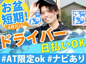 ＊毎年人気!≪夏休みシーズン・お盆短期≫募集START＊
【普免があればOK】運転の練習にも◎
カーナビがあり、安心感MAX(≧∇≦)b
