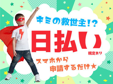 【日払い】24hいつでもスマホから申請OK★
最短当日お給料Getも！もう金欠で悩む日々とはさようなら♪
※画像はイメージ